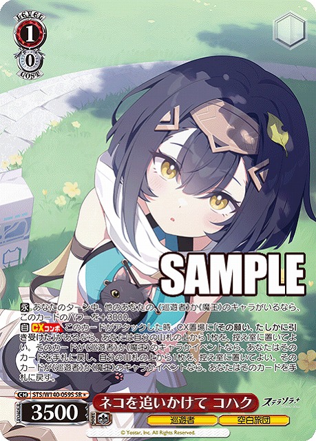 ネコを追いかけて コハク (SR) 【STS/W140-059SR】